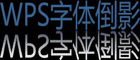 wps��ʾ�������w��ӰЧ��