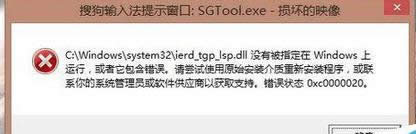 win8.1_Cʾѹݔ뷨SGTool.exepĵӳ̎