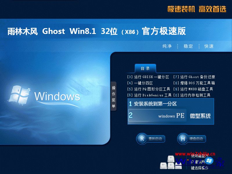 雨林木風win8.1 32位正式極速版安裝界面