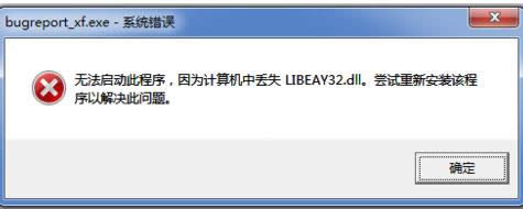 Win7_ʧʾlibeay32.dll̎k