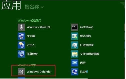 Win8ϵyDefenderܺͰȫܛ_ͻĽQ